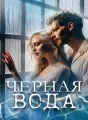 Черная вода cover