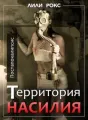 Территория насилия cover