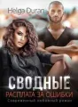 Сводные. Расплата за ошибки cover