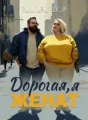 Дорогая, я женат cover