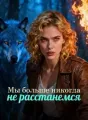 Мы больше никогда не расстанемся cover
