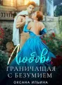 Любовь, граничащая с безумием cover