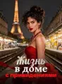 Жизнь в доме с привидениями cover