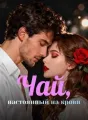 Чай, настоянный на крови cover