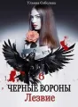 ЧЕРНЫЕ ВОРОНЫ 6. ЛЕЗВИЕ cover