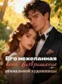 Его нежеланная жена: Возвращение гениальной художницы cover