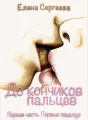 "До кончиков пальцев. Первая часть. Первые поцелуи" cover