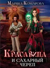 Сахарный череп