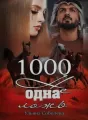 1000 Не одна ложь cover
