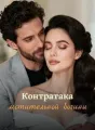 Контратака мстительной богини cover