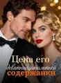 Цена его девятнадцатилетней содержанки cover