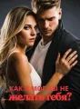 Как я мог бы не желать тебя? cover