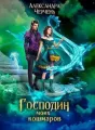 Господин моих кошмаров cover