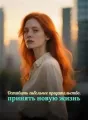 Оставить гибельное предательство, принять новую жизнь cover