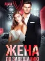 Жена по завещанию cover