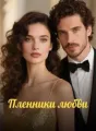 Пленники любви cover