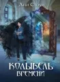 Колыбель времени cover