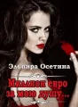 Миллион евро за мою душу cover