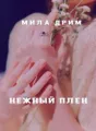 Нежный плен cover