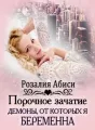 Порочное зачатие: демоны, от которых я беременна cover