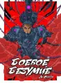 Боевое безумие cover