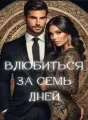 влюбиться за семь дней cover