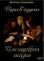 Вера в чудеса... Или недобрая сказка cover