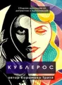 Кублерос cover