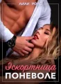 Эскортница поневоле cover
