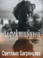 Дефективный cover