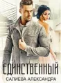 Единственный cover