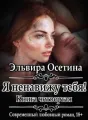 Я ненавижу тебя. Книга четвертая cover