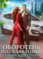 Оборотень по объявлению. Альфа ищет пару cover