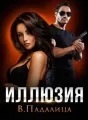Иллюзия cover