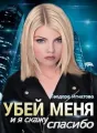 Убей меня и я скажу спасибо cover