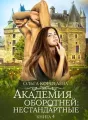 Академия оборотней: нестандартные. Книга 4 cover