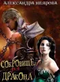 Сокровище для дракона cover