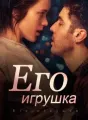 Его игрушка cover