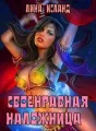 Своенравная наложница. cover