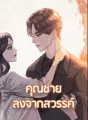 คุณชายลงจากสวรรค์ cover