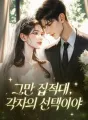 그만 집적대, 각자의 선택이야 cover