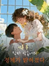 이혼 후, 진짜 상속녀의 정체가 밝혀졌다