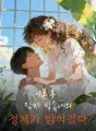 이혼 후, 진짜 상속녀의 정체가 밝혀졌다 cover