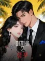 미끼를 문 갑부 cover
