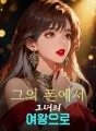 그의 폰에서 그녀의 여왕으로 cover
