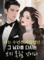 나는 수년간 사랑했던 그 남자를 다시는 보지 못할 것이다 cover