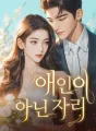 애인이 아닌 자리 cover