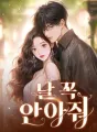 날 꼭 안아줘 cover