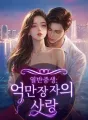열반중생:억만장자의 사랑 cover