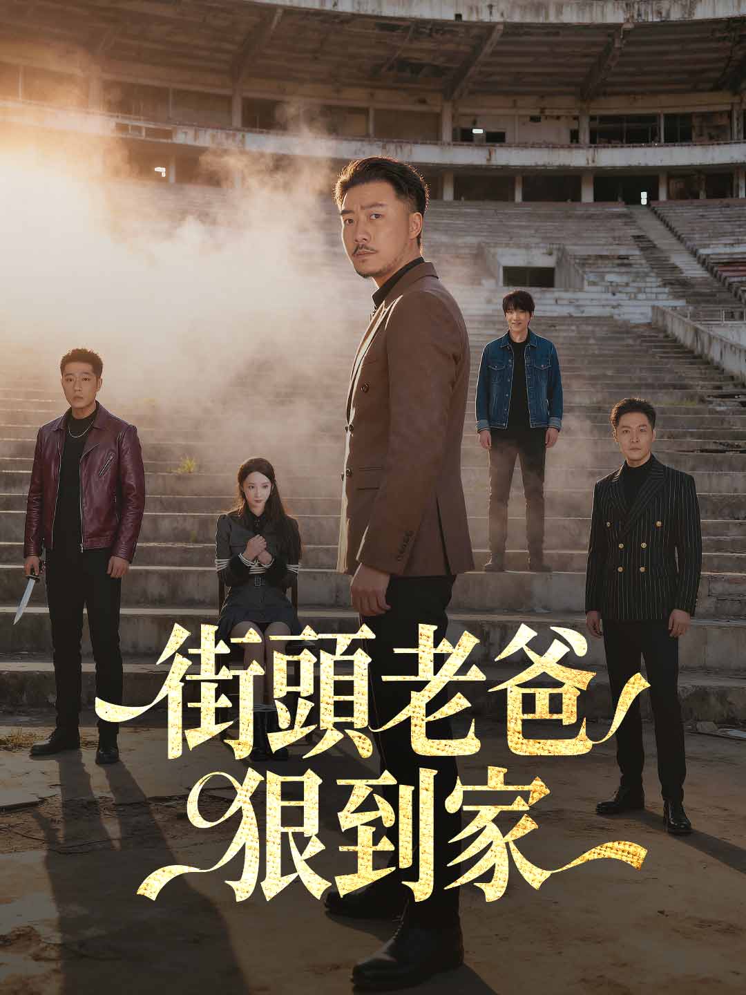 街頭老爸狠到家